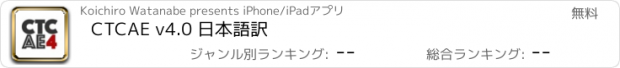 おすすめアプリ CTCAE v4.0 日本語訳