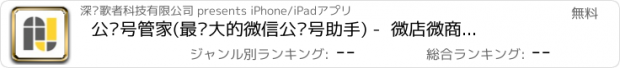 おすすめアプリ 公众号管家(最强大的微信公众号助手) -  微店微商企业客源神器