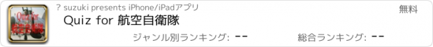 おすすめアプリ Quiz for 航空自衛隊