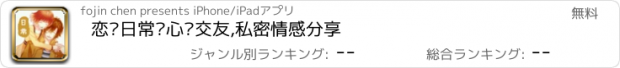 おすすめアプリ 恋爱日常—心灵交友,私密情感分享