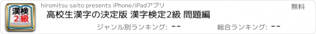 おすすめアプリ 高校生漢字の決定版 漢字検定2級 問題編