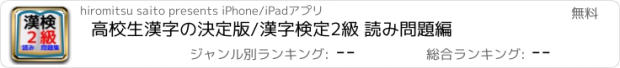 おすすめアプリ 高校生漢字の決定版/漢字検定2級 読み問題編