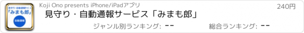 おすすめアプリ 見守り・自動通報サービス「みまも郎」