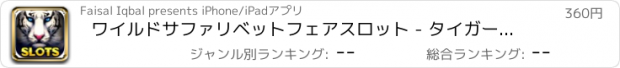 おすすめアプリ ワイルドサファリベットフェアスロット - タイガーキングラッキーアジアのカジノのスロットPRO