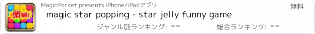 おすすめアプリ magic star popping - star jelly funny game