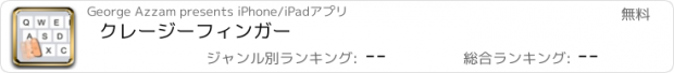 おすすめアプリ クレージーフィンガー