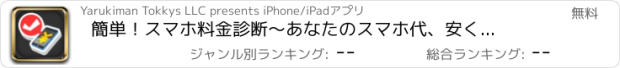 おすすめアプリ 簡単！スマホ料金診断　～あなたのスマホ代、安くなりますよ～