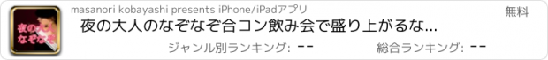 おすすめアプリ 夜の大人のなぞなぞ　合コン飲み会で盛り上がるなぞなぞアプリ！