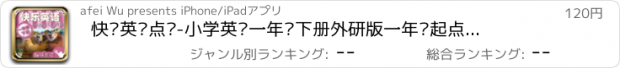 おすすめアプリ 快乐英语点读-小学英语一年级下册外研版一年级起点—英语点读机熊出没快乐学英语免费