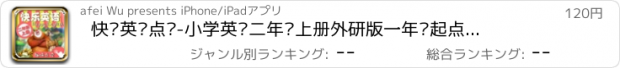 おすすめアプリ 快乐英语点读-小学英语二年级上册外研版一年级起点—英语点读机熊出没快乐学英语免费