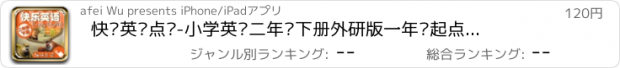 おすすめアプリ 快乐英语点读-小学英语二年级下册外研版一年级起点—英语点读机熊出没快乐学英语免费