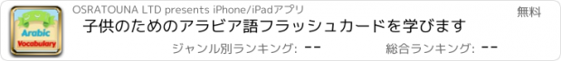 おすすめアプリ 子供のためのアラビア語フラッシュカードを学びます