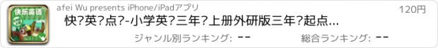 おすすめアプリ 快乐英语点读-小学英语三年级上册外研版三年级起点—英语点读机熊出没快乐学英语免费