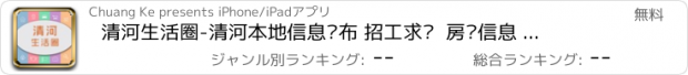 おすすめアプリ 清河生活圈-清河本地信息发布 招工求职  房产信息  二手供求  本地联盟商家