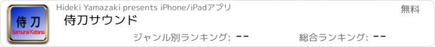 おすすめアプリ 侍刀サウンド
