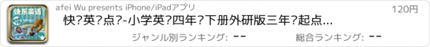 おすすめアプリ 快乐英语点读-小学英语四年级下册外研版三年级起点—英语点读机熊出没快乐学英语免费