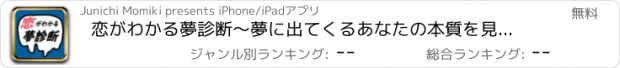 おすすめアプリ 恋がわかる夢診断～夢に出てくるあなたの本質を見てみよう～