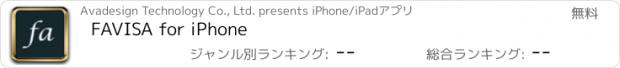 おすすめアプリ FAVISA for iPhone