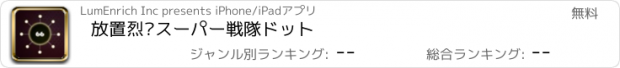 おすすめアプリ 放置烈焰スーパー戦隊ドット