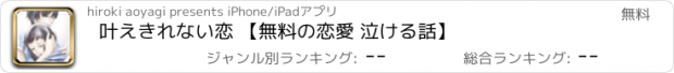 おすすめアプリ 叶えきれない恋 【無料の恋愛 泣ける話】