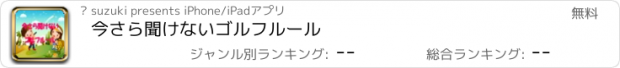 おすすめアプリ 今さら聞けないゴルフルール