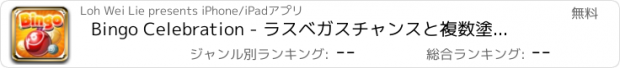 おすすめアプリ Bingo Celebration - ラスベガスチャンスと複数塗り付けるでラッキージャックポット