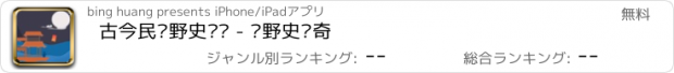 おすすめアプリ 古今民间野史杂闻 - 纯野史传奇