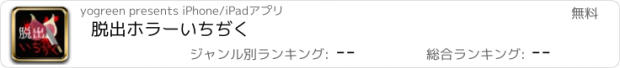 おすすめアプリ 脱出ホラー　いちぢく