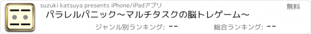 おすすめアプリ パラレルパニック　〜マルチタスクの脳トレゲーム〜