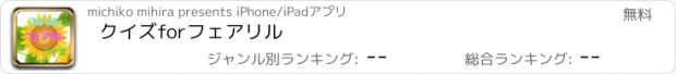 おすすめアプリ クイズforフェアリル