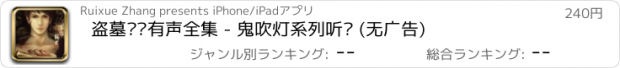 おすすめアプリ 盗墓笔记有声全集 - 鬼吹灯系列听书 (无广告)