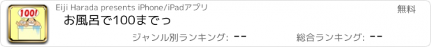 おすすめアプリ お風呂で100までっ