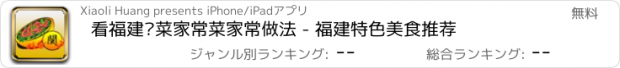 おすすめアプリ 看福建闽菜家常菜家常做法 - 福建特色美食推荐
