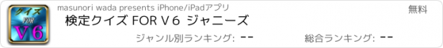 おすすめアプリ 検定クイズ FOR V６ ジャニーズ