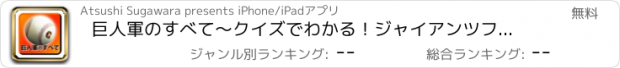 おすすめアプリ 巨人軍のすべて～クイズでわかる！ジャイアンツファン度