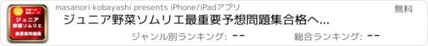 おすすめアプリ ジュニア野菜ソムリエ　最重要予想問題集　合格への最短コース