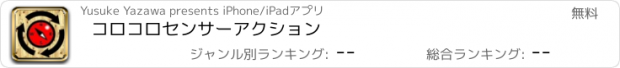 おすすめアプリ コロコロセンサーアクション