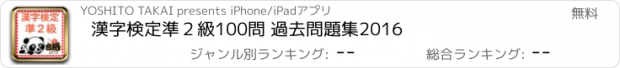 おすすめアプリ 漢字検定準２級　100問 過去問題集2016