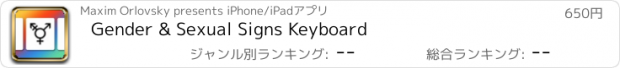 おすすめアプリ Gender & Sexual Signs Keyboard