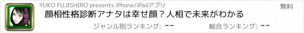 おすすめアプリ 顔相性格診断アナタは幸せ顔？人相で未来がわかる