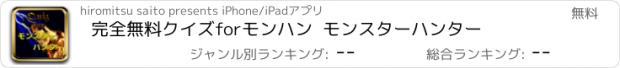 おすすめアプリ 完全無料クイズforモンハン  モンスターハンター