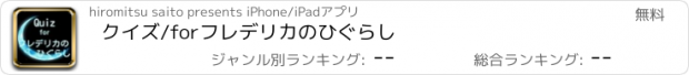 おすすめアプリ クイズ/forフレデリカのひぐらし