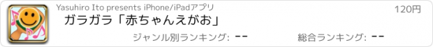 おすすめアプリ ガラガラ「赤ちゃんえがお」