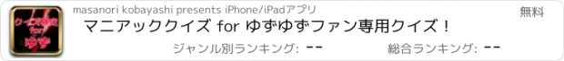 おすすめアプリ マニアッククイズ for ゆず　ゆずファン専用クイズ！