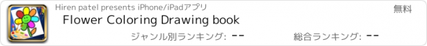 おすすめアプリ Flower Coloring Drawing book