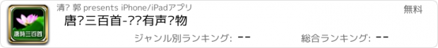 おすすめアプリ 唐诗三百首-视频有声读物