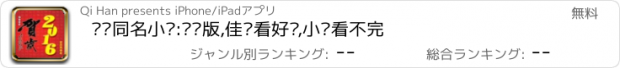 おすすめアプリ 热剧同名小说:贺岁版,佳节看好剧,小说看不完