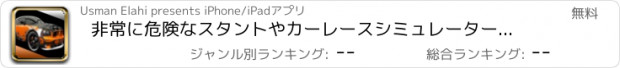 おすすめアプリ 非常に危険なスタントやカーレースシミュレーターのゲーム - 60秒でゴーン