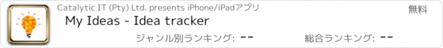 おすすめアプリ My Ideas - Idea tracker
