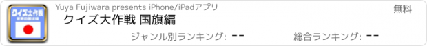 おすすめアプリ クイズ大作戦 国旗編